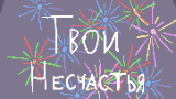 Картинка комикс Твои Несчастья
