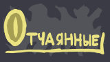 Картинка комикс Отчаянные