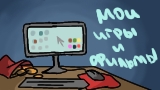 Картинка комикс Мои игры и фильмы