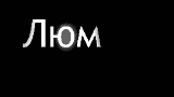 Картинка комикс Люм