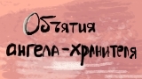 Картинка комикс Объятия ангела-хранителя