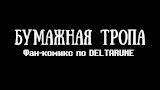 Картинка комикс Deltarune. Paper Trail