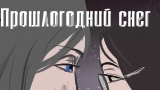 Картинка комикс Прошлогодний снег