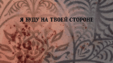 Картинка комикс Я буду на твоей стороне