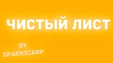 Картинка комикс Чистый Лист