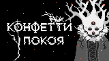 Картинка комикс Конфетти у покоя