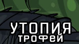 Картинка комикс Утопия. Трофей (спецвыпуск)
