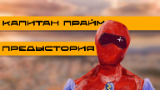 Картинка комикс Капитан прайм предыстория
