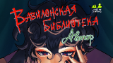 Обложка комикса Вавилонская библиотека