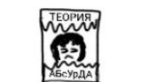 Обложка комикса Теория Абсурда
