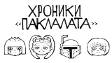 Картинка комикс Хроники "Паклалата"