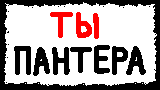 Картинка комикс Ты пантера
