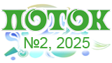 Картинка комикс Журнал «Поток» (№1,2025)