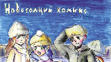 Обложка комикса Новогодний Комикс