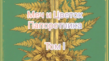 Обложка комикса Меч и Цветок Папоротника: Том I