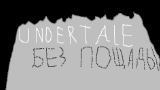 Обложка комикса Undertale Без пощады