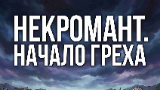 Обложка комикса «Некромант. Начало греха»