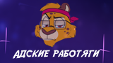 Обложка комикса Адские Работяги