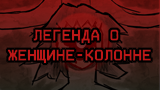 Картинка комикс Анжер: Легенда о Женщине-колонне