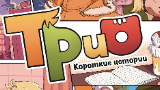 Обложка комикса Трио. Короткие истории