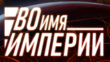 Обложка комикса Во Имя Империи