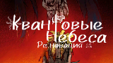 Обложка комикса Квантовые Небеса : РЕновация