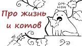 Картинка комикс Про жизнь и котов