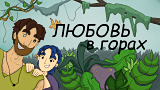 Обложка комикса Любовь в горах