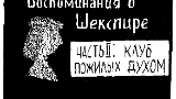 Картинка комикс Воспоминания о Шекспире. Часть 2 - Клуб Пожилых Духом