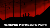 Картинка комикс Истории мертвого мира