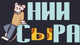 Картинка комикс НИИ СыРА