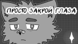 Картинка комикс Просто закрой глаза
