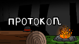 Обложка комикса Протокол