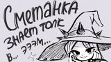 Картинка комикс Сметанка знает толк в приключениях