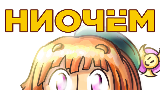 Картинка комикс НИОЧЁМ