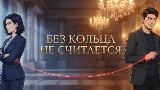 Картинка комикс Без кольца не считается