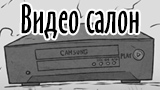 Картинка комикс Видео салон