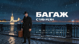 Обложка комикса Багаж