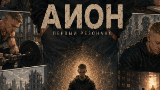 Обложка комикса АИОН Вселенский резонанс