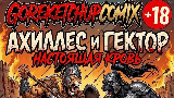 Картинка комикс Ахиллес и Гектор. Настоящая кровь.