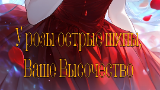 Картинка комикс У розы острые шипы, Ваше Высочество