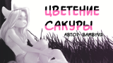 Обложка комикса Cherry blossom
