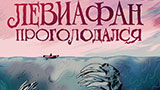 Обложка комикса Левиафан проголодался