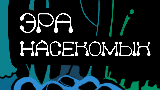 Картинка комикс Эра Насекомых