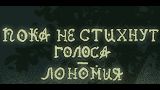 Обложка комикса Пока не стихнут голоса | Лономия