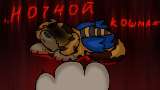 Картинка комикс Nightmare