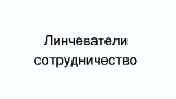 Картинка комикс Линчеватели Сотрудничество
