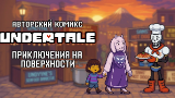 Обложка комикса Undertale. На поверхности