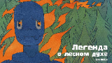 Обложка комикса Легенда о лесном духе
