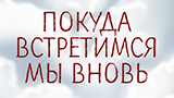 Обложка комикса Покуда встретимся мы вновь